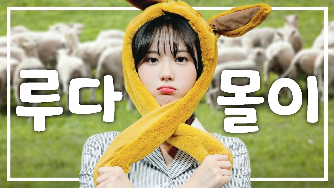 [우주소녀]루다몰이
