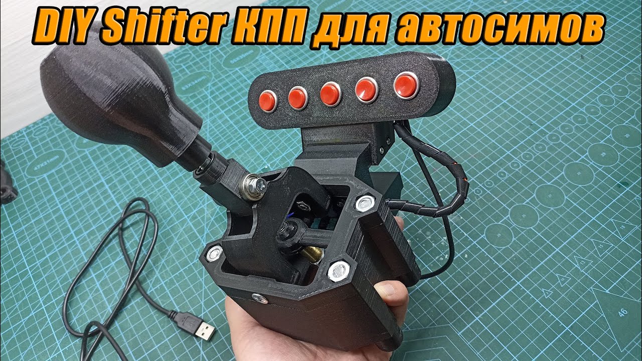 H SHIFTER Реалистичная игровая коробка передач для ПК своими руками