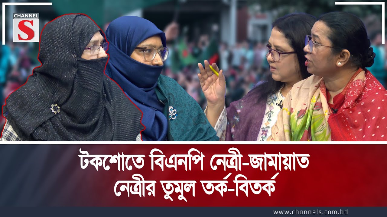 টকশোতে বিএনপি নেত্রী-জামায়াত নেত্রীর তুমুল তর্ক-বিতর্ক | Channel S Songlap | Talk Show | Channel S