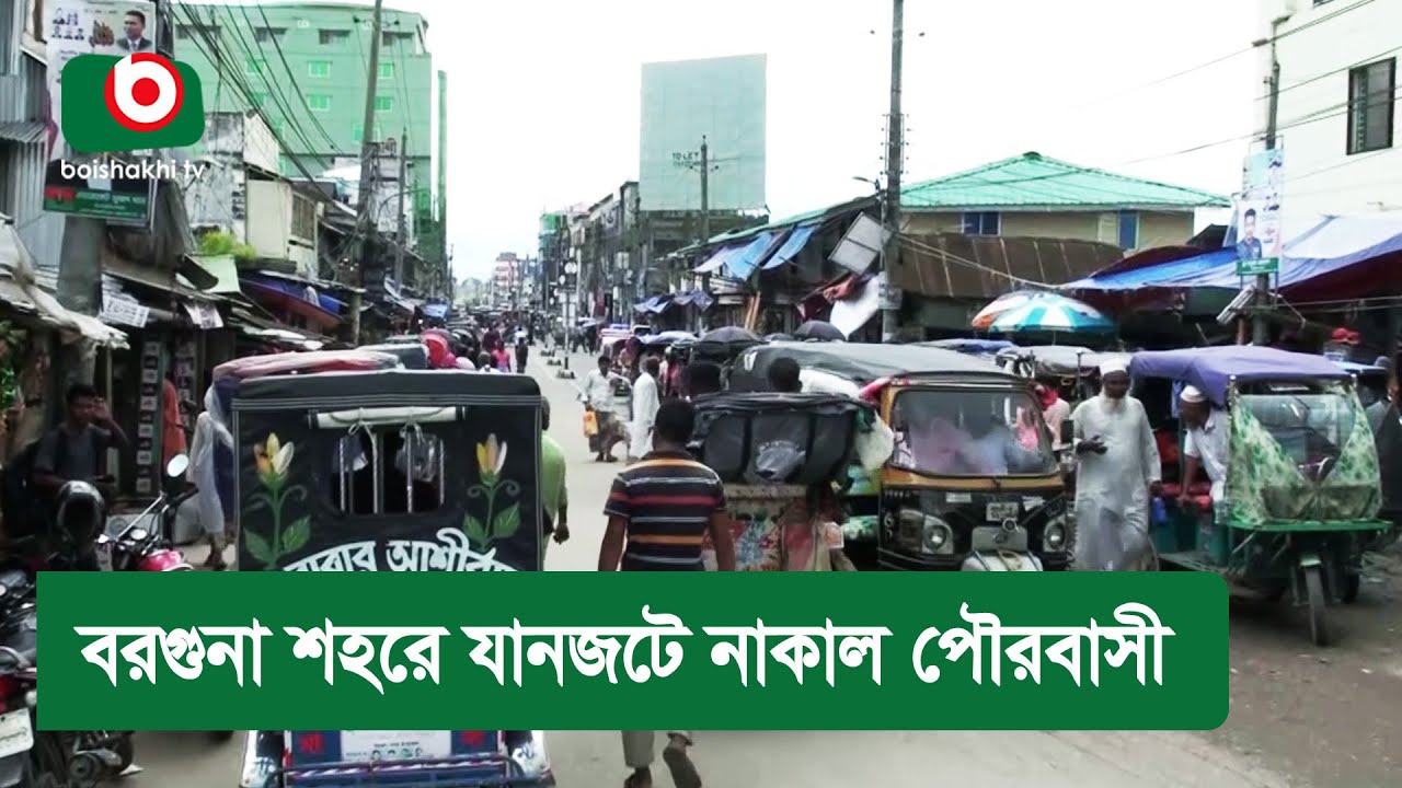 বরগুনা শহরে যানজটে নাকাল পৌরবাসী