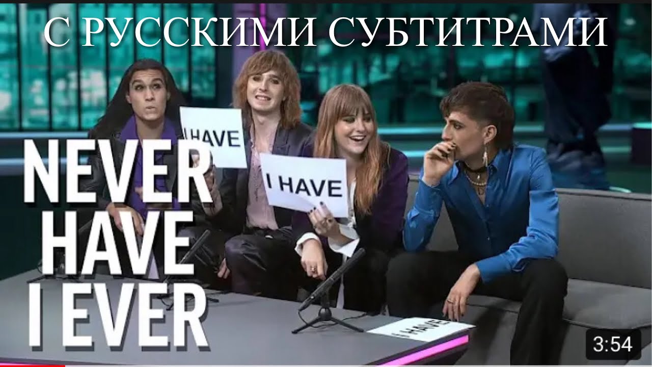 [RUS SUB] Манескин &laquo;Я никогда не&raquo; | Blick TV | Русские субтитры