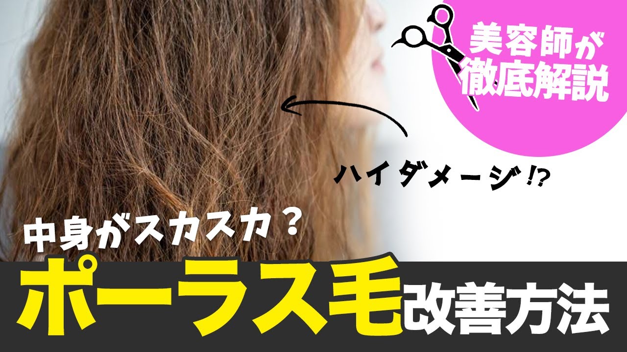 【美容師が解説】中身がスカスカな状態の「ポーラス毛」って？改善できるの？