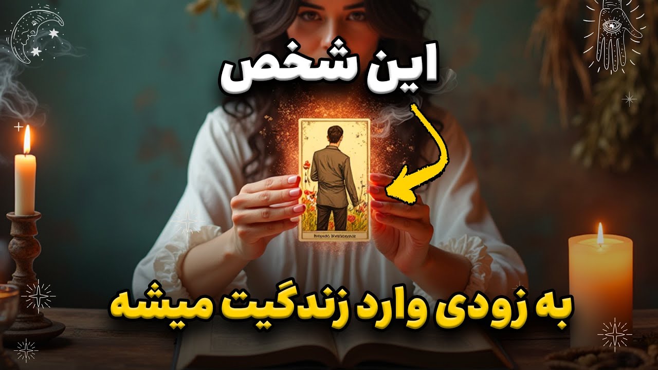 ویژگی‌های کامل کسی که به زودی وارد زندگیت می‌شه 🌙