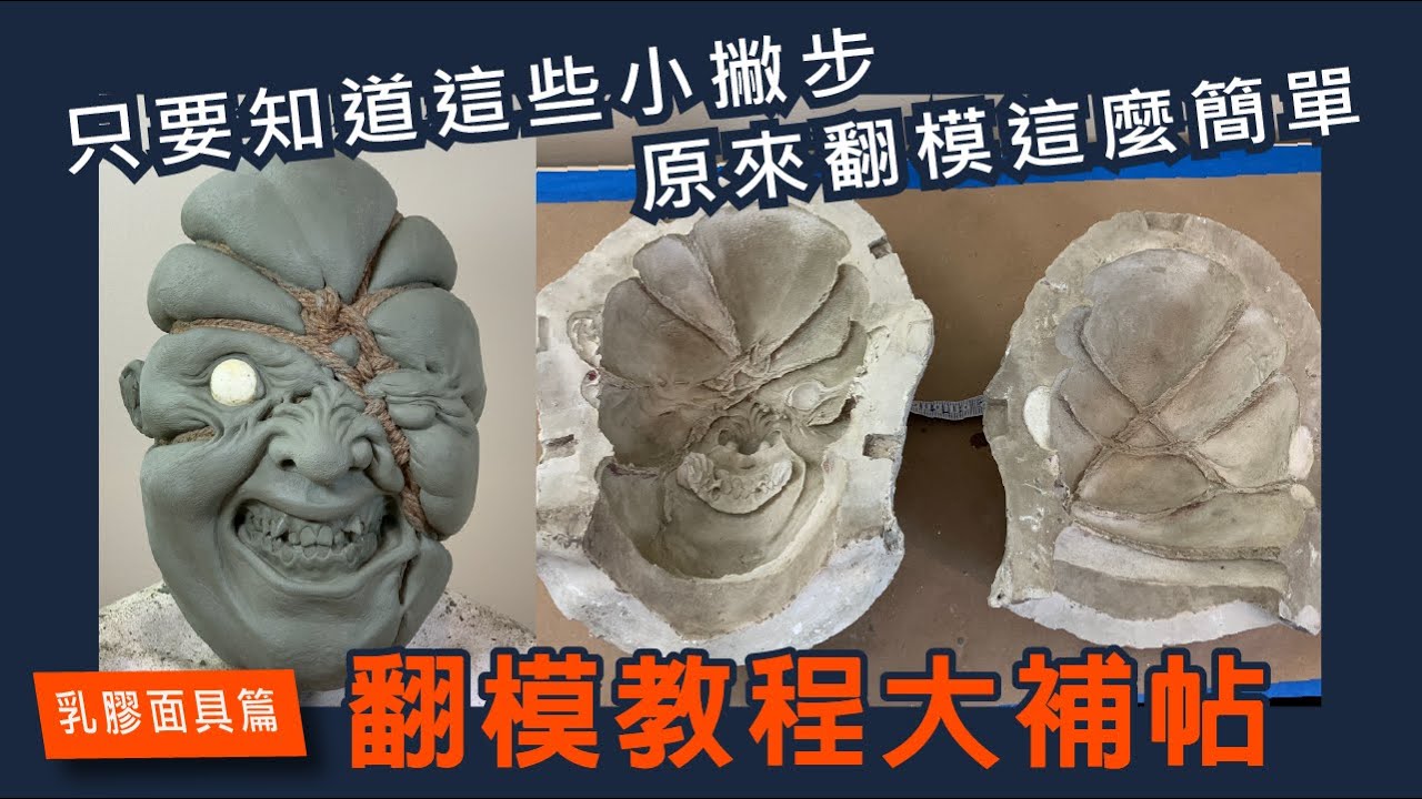 翻模原來這麼簡單!? 高質感面具怎麼製做出來的?從實做中了解石膏模的正確作法!正宗好萊塢技術! 乳膠面具翻模篇 Part2