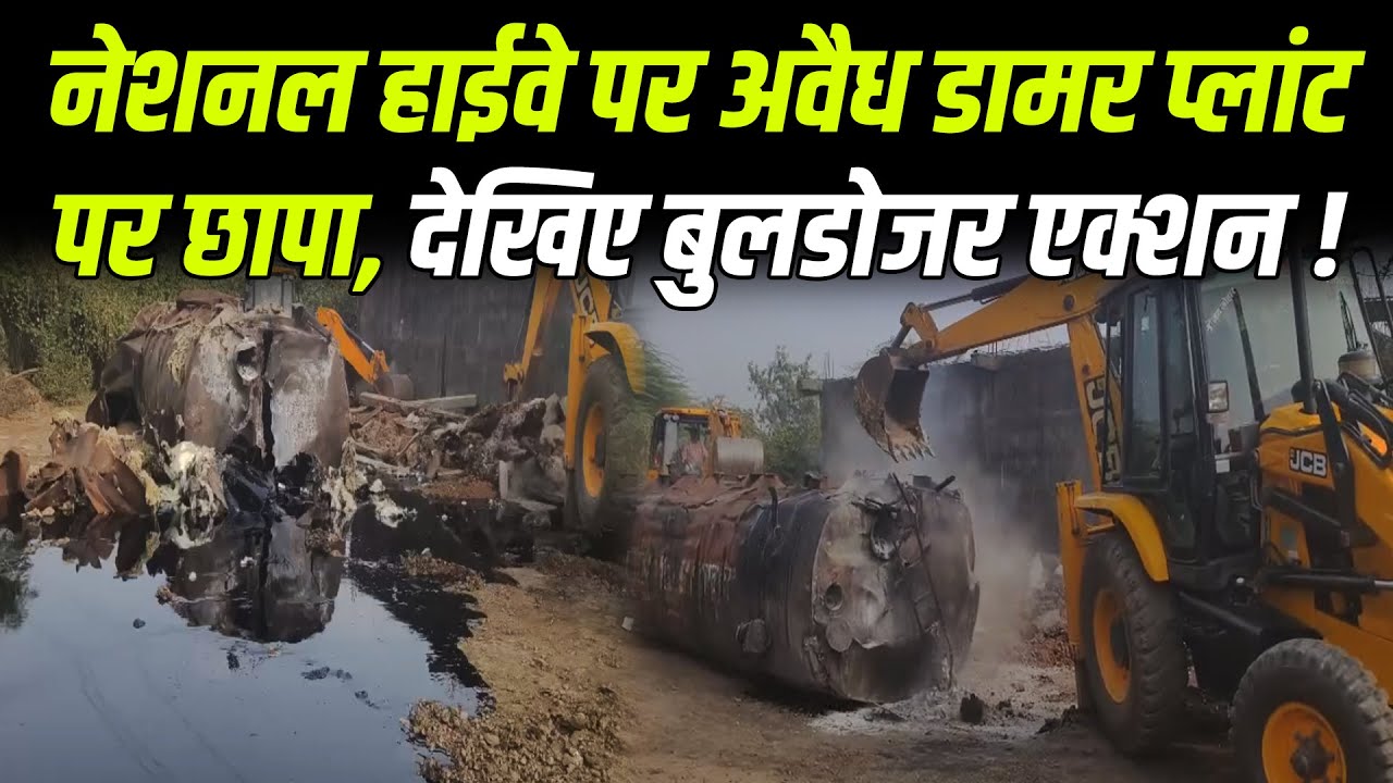 नेशनल हाईवे पर अवैध डामर प्लांट पर छापा , देखिए बुलडोजर एक्शन !#cblive