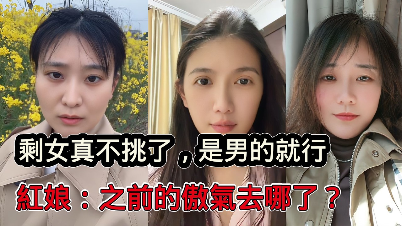 大齡剩女怕嫁不出去直言是男的就行，再也不挑了，紅娘：之前的傲氣去哪了？