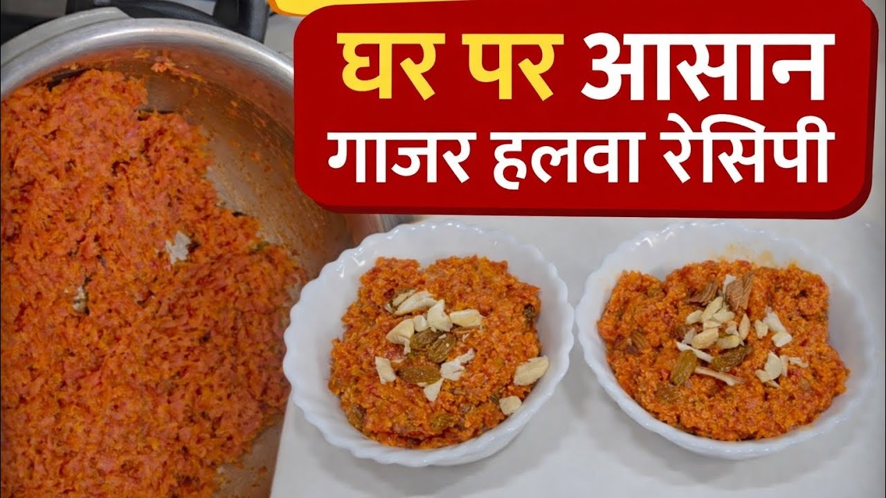 गाजर का हलवा घर जैसा स्वाद