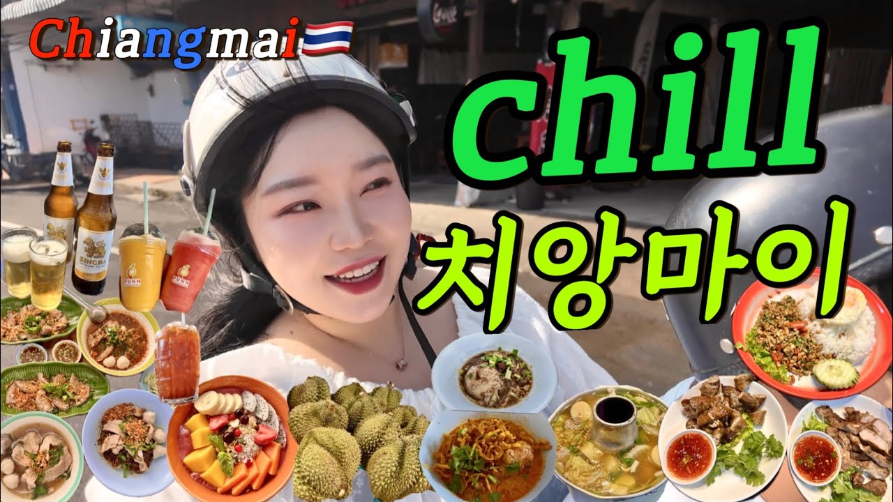 [🇹🇭치앙마이vlog#1]Chill한 치앙마이에서 1일 5끼 하느라 바쁜 사람들ㅣ치앙마이 오픈런 맛집,카오쏘이,두리안,아사이볼,타이밀크티,이싼 쏨땀,태국 음식,치앙마이 스쿠터 운전