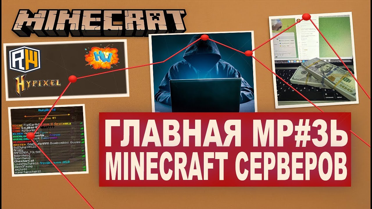 Он ддосил ReallyWorld, HolyWorld, HYPIXEL...