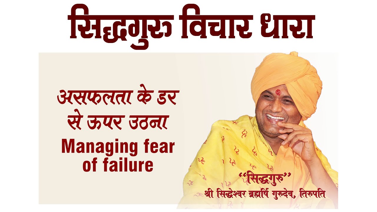 Siddhguru Vichaar Dhara - EP4 | Managing fear of failure (असफलता के डर से ऊपर उठना)