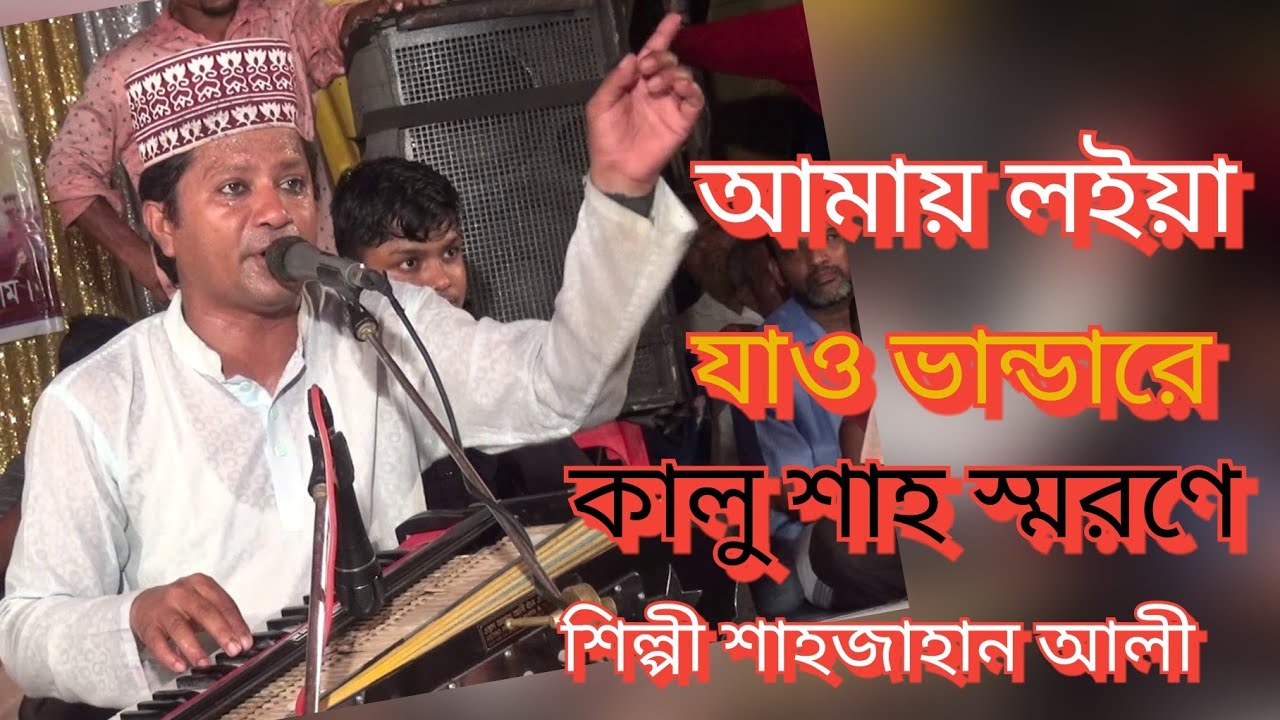 শিল্পী শাহজাহান আলী |new vandari song 2022নতুন ভান্ডারী গান 2022ভান্ডারী গান চট্টগ্রাম