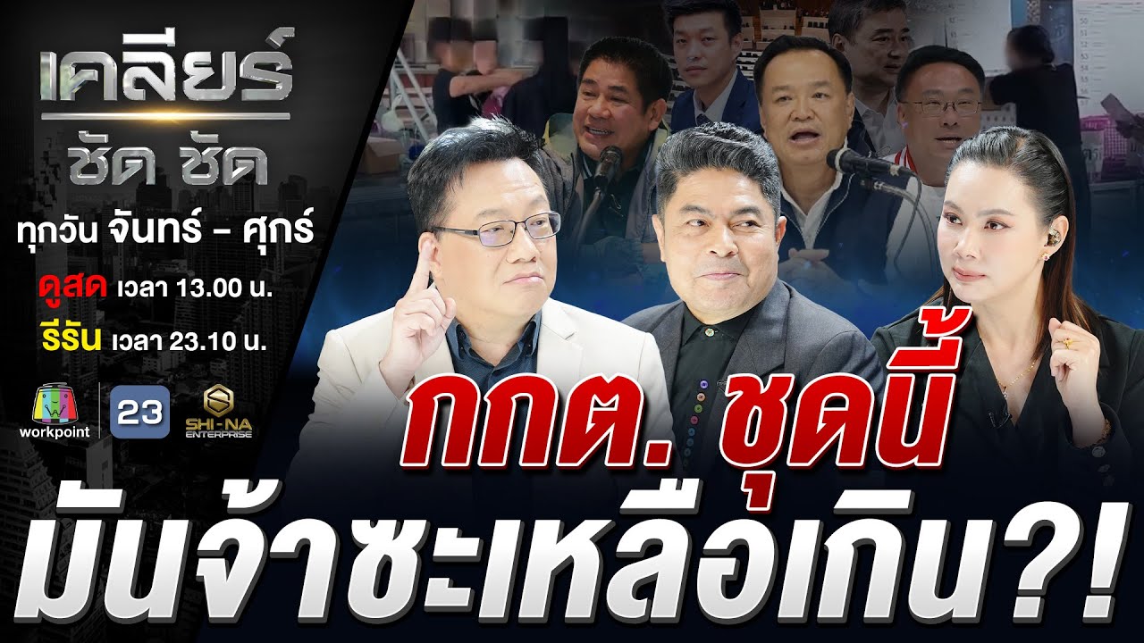 เลือกตั้ง 69 พิรุธบาน! กกต.งานเข้าจะเอาไง นับหรือเลือกตั้งใหม่? #เคลียร์ชัดชัด EP.812 | 10 ก.พ. 69