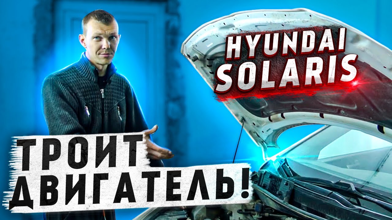 Двигатель троит! Хёндай Солярис 2011г 1.6 MPI Катушка под замену?