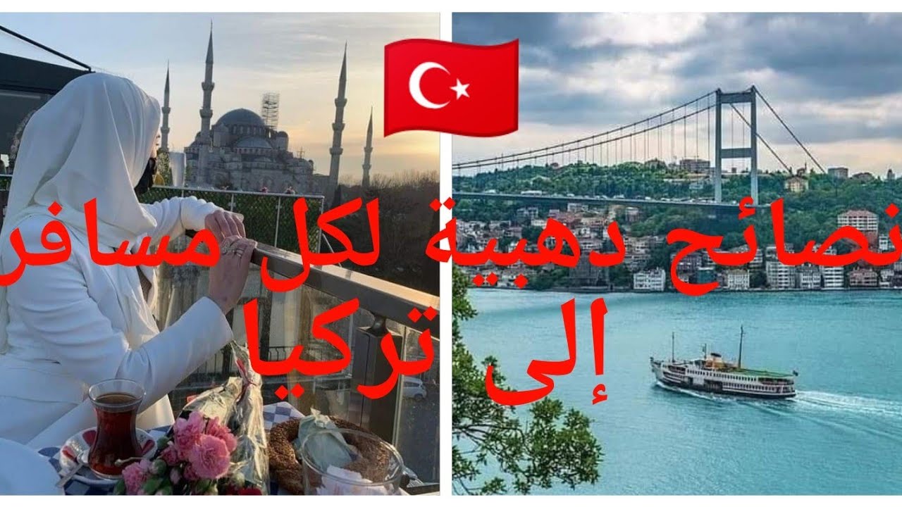 كل ماتحتاج معرفته للذهاب لتركيا🇹🇷تكلفة السفر/وكالات الاسفار/الفنادق....