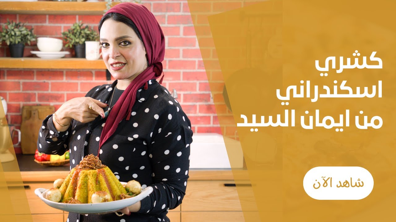 الكشري الاسكندراني بالبصل و البيض المدحرج من ايمان السيد