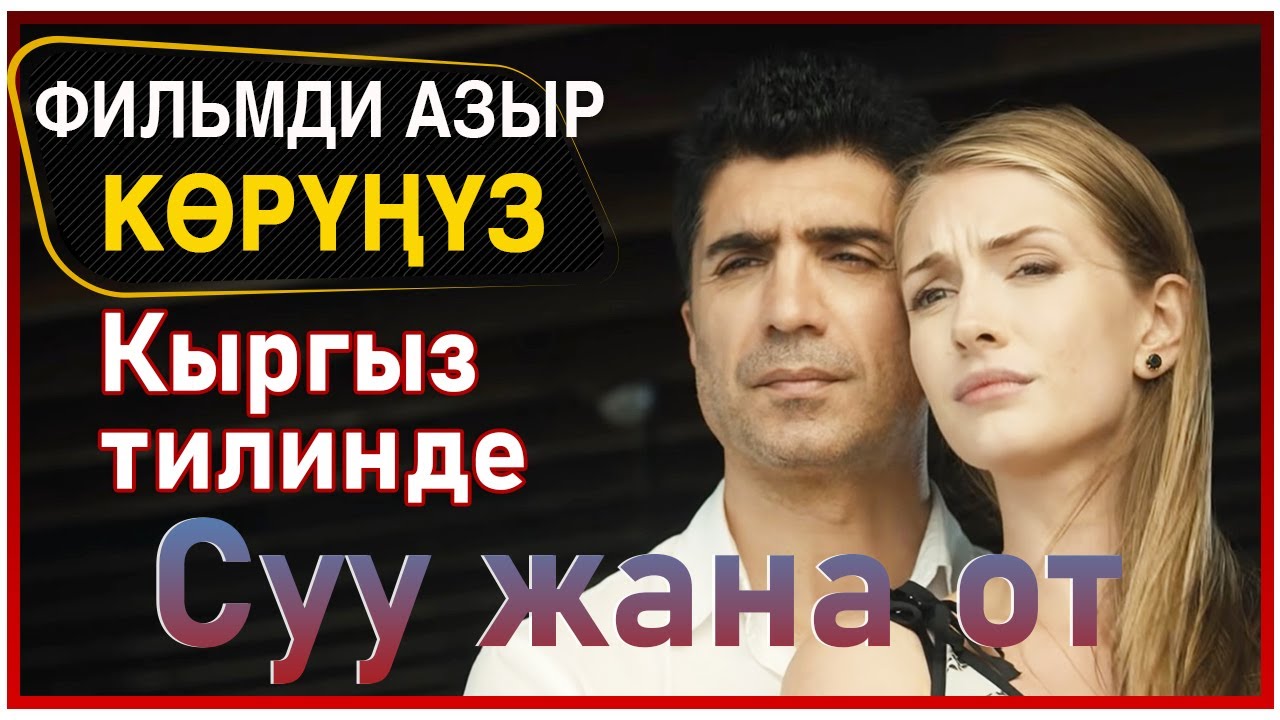 Суу менен от көркөм тасмасы (Su ve Ateş)