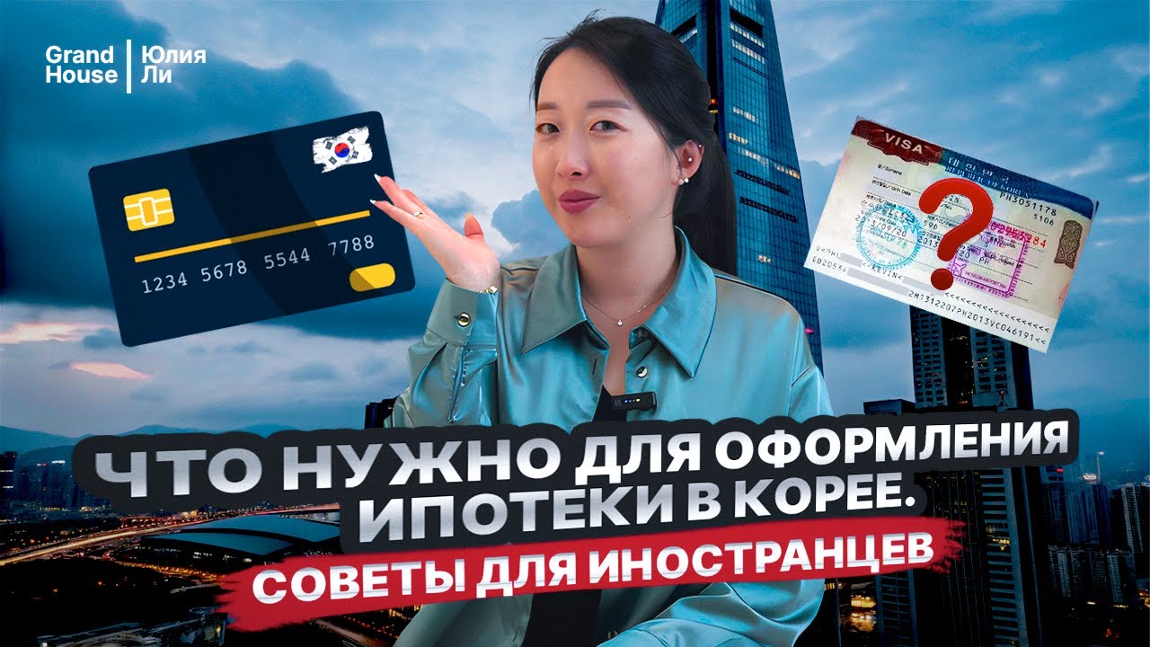 КАК ОФОРМИТЬ ИПОТЕКУ В КОРЕЕ С ВИЗАМИ H2, F4 и другими/Ипотека в Корее для иностранцев