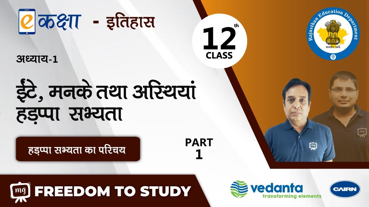 Class 12 History Chapter 1 | ईंटें मनके तथा अस्थियाँ हड़प्पा सभ्यता | History 12th Class Chapter 1