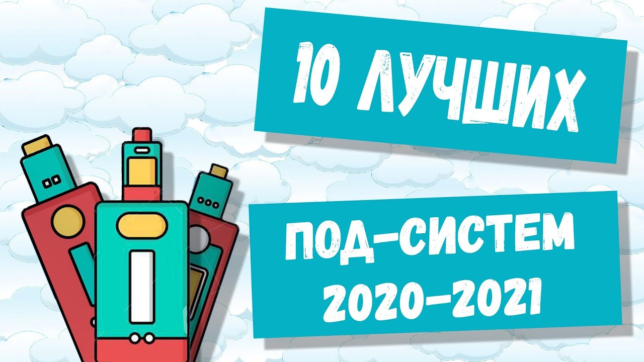 ТОП 10 Лучших Pod-систем &mdash; Лучшие Pod-системы 2020-2021
