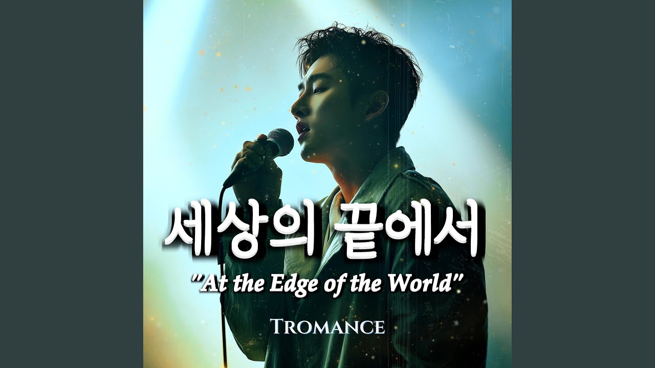 세상의 끝에서 (At the Edge of the World)