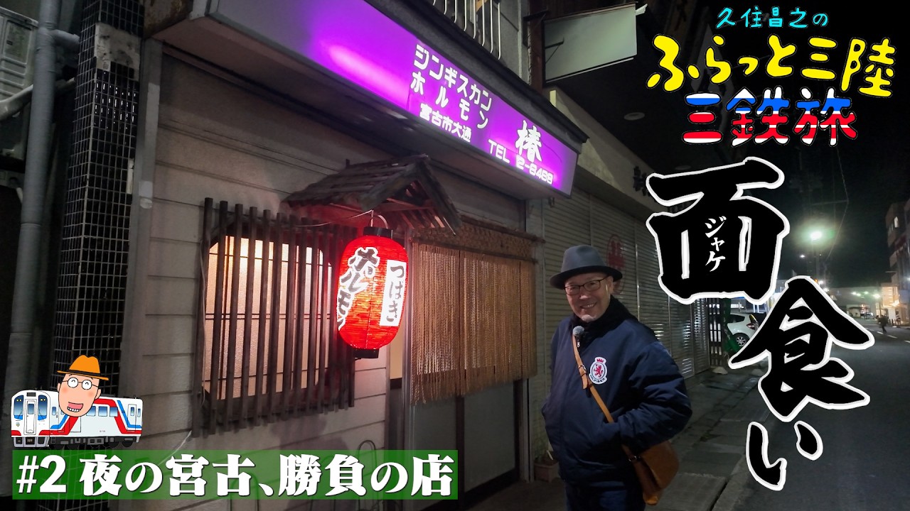 ふらっと三陸＃2 夜の宮古、勝負の店　【孤独のグルメ原作 久住昌之のふらっと三陸　三鉄旅】