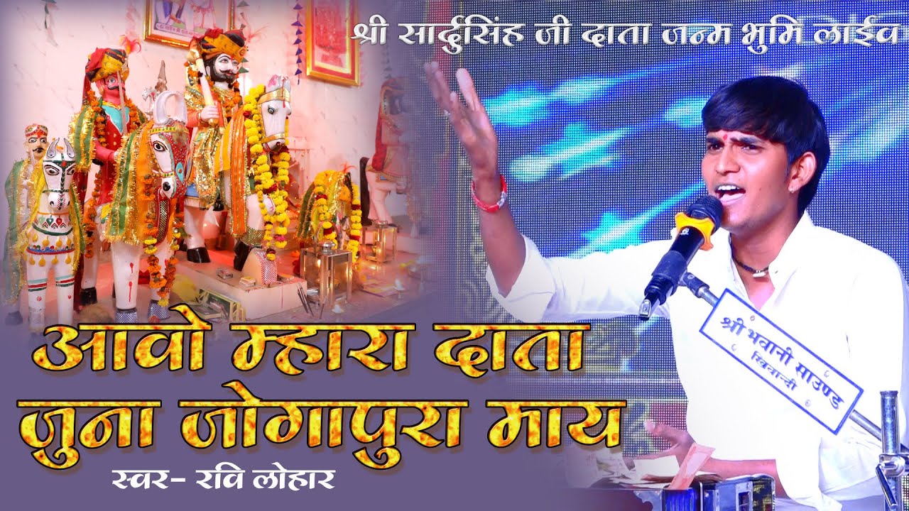 आवो म्हारा दाता जूना जोगापुरा माय // RAVI LOHAR // JOGAPURA LIVE 2025