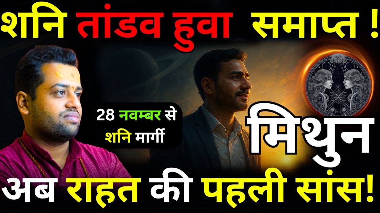 वक्री शनि का तांडव समाप्त! मिथुन राशि को मिलेगी राहत की सांस?