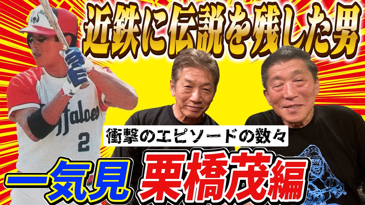 【一気見】近鉄バファローズに数々の伝説を残した男！侍中の侍！栗橋茂編　衝撃のエピソードをぜひご覧ください【高橋慶彦】【広島東洋カープ】【プロ野球OB】
