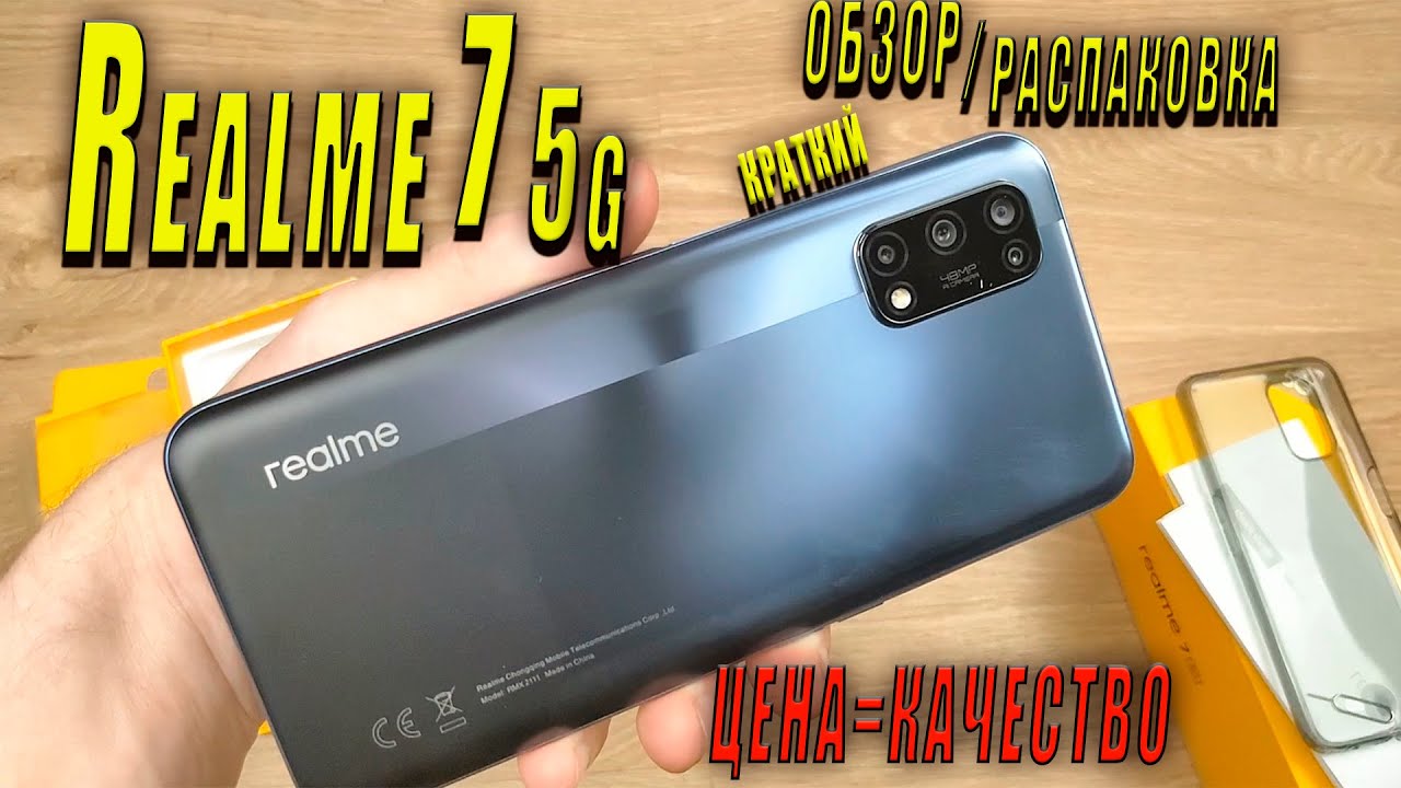 Realme 7 5G 🔥 распаковка и краткий обзор достойного смартфона🔥 идеальный баланс цены и качества😱😱😱