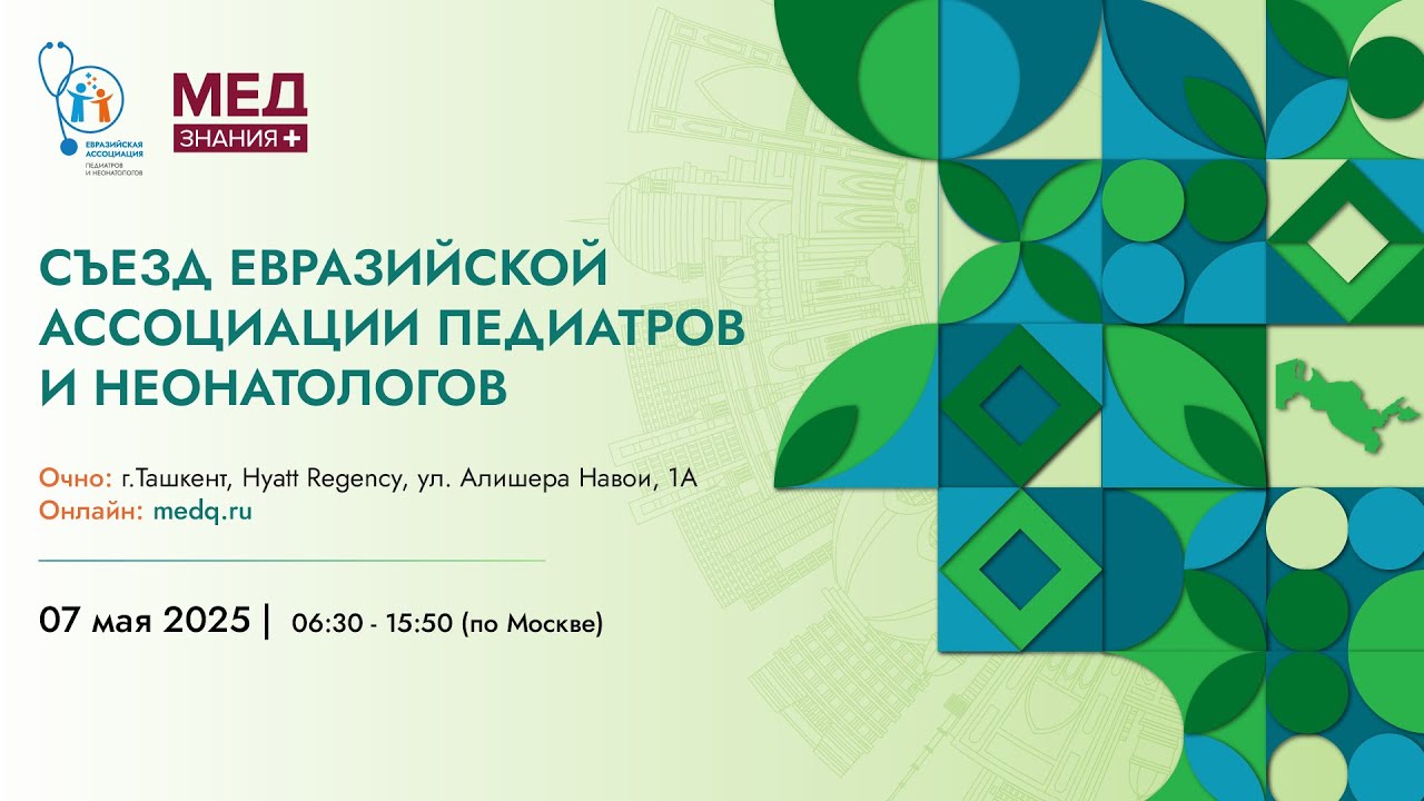 СЪЕЗД ЕВРАЗИЙСКОЙ АССОЦИАЦИИ ПЕДИАТРОВ И НЕОНАТОЛОГОВ ЗАЛ 2 TASHKENT