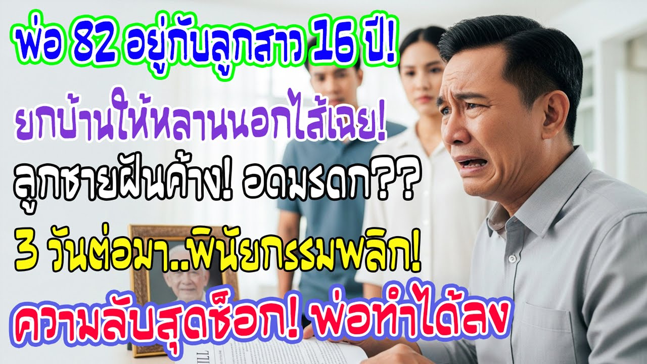 พ่อวัย82อยู่บ้านลูกสาว16ปี ก่อนตายยก2บ้านให้หลาน ลูกชายยิ้มได้ไม่นาน—3วันต่อมา พินัยกรรมกลับตาลปัตร