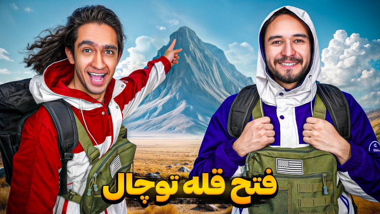 فتح قله توچال از دوتا مسیر جداگانه🤦‍♂ مسابقه گذاشتیم کی سریع تر میرسه به نوک قله
