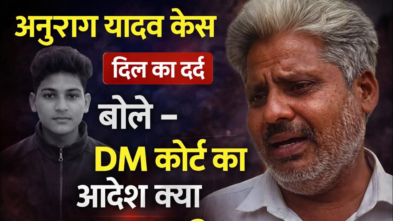 अनुराग का मर्डर क्यों हुआ पिता ने बताया कारण।