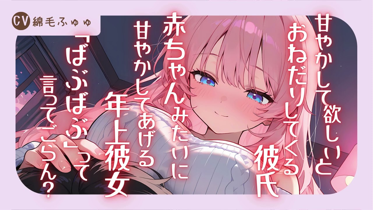 甘やかして欲しいとおねだりしてくる彼氏。赤ちゃんみたいに甘やかしてあげる年上彼女。「ばぶばぶ」って言ってごらん？なシチュボ