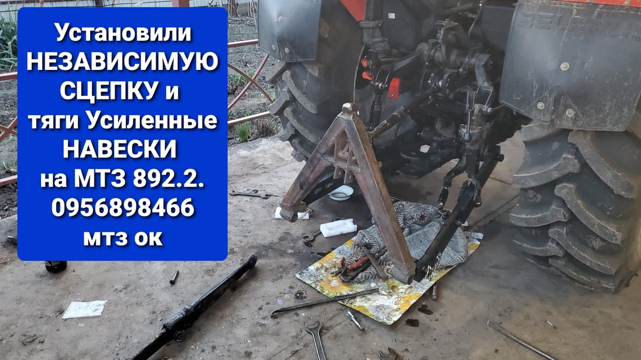 Независимая сцепка и усиленные тяги навески установили на МТЗ 892.2. МТЗ ОК 0956898466.