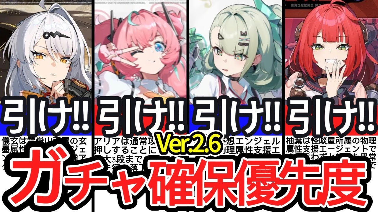 【ミスると後悔】〇〇引くのが最優先!!Ver.2.6ガチャ確保優先度について徹底解説！千夏/アリア/イーシェン/柚葉【ゼンレスゾーンゼロ/ZZZ】