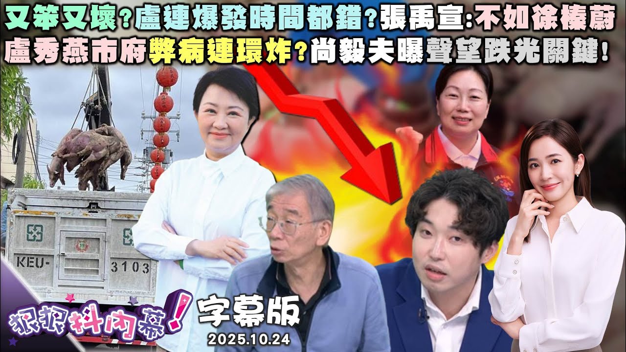 【字幕版】又笨又壞?盧連爆發時間都錯?張禹宣:不如徐榛蔚盧秀燕市府弊病連環炸?尚毅夫曝聲望跌光關鍵!台中遍地盧媽購物節玉照?黃益中嗆: 日子過太爽?