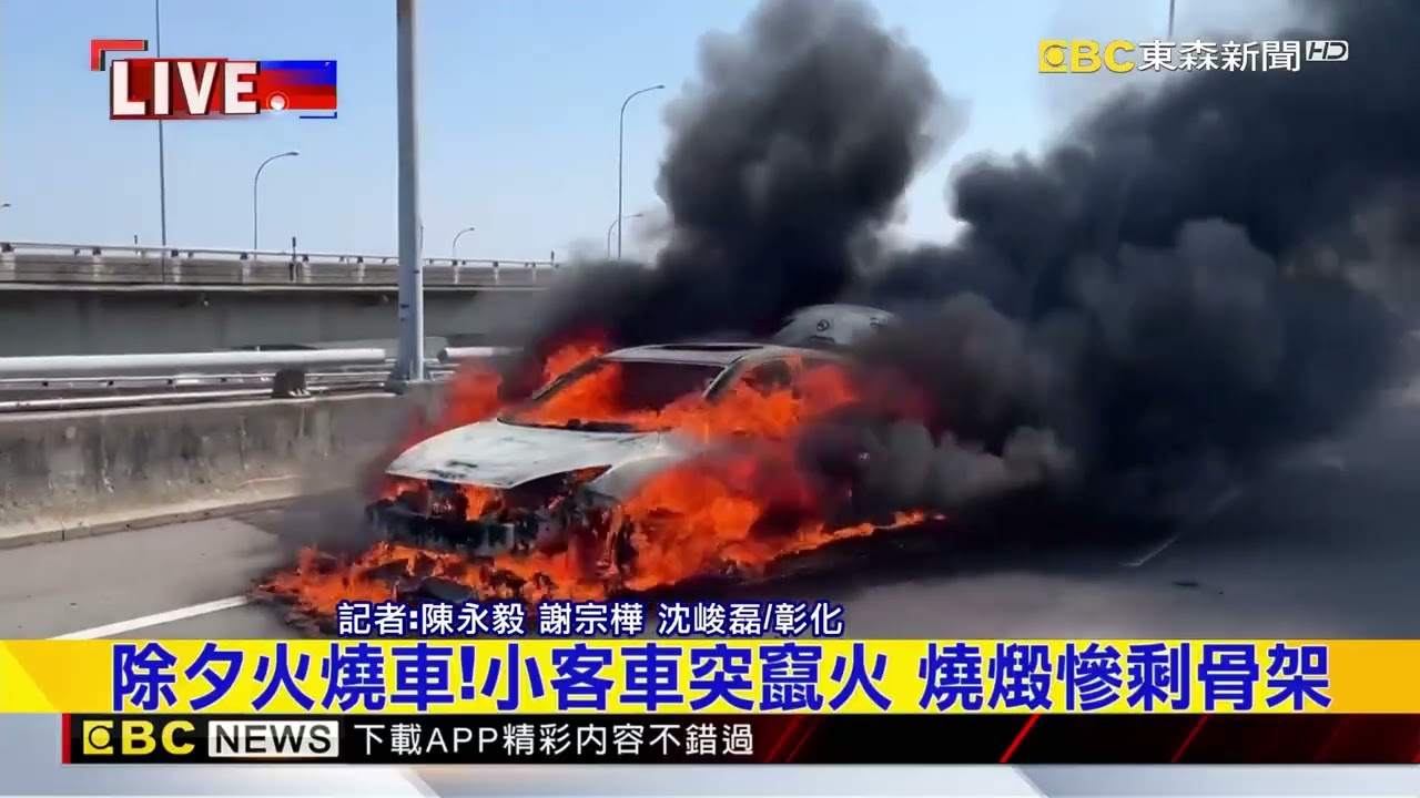 除夕火燒車！小客車突竄火 燒燬慘剩骨架@newsebc