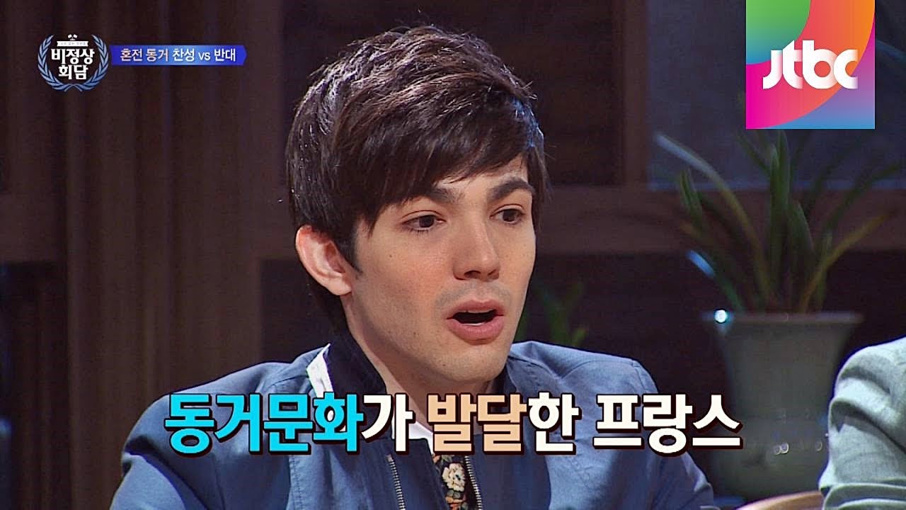 로빈(Deiana Robin), 프랑스 동거 문화, 