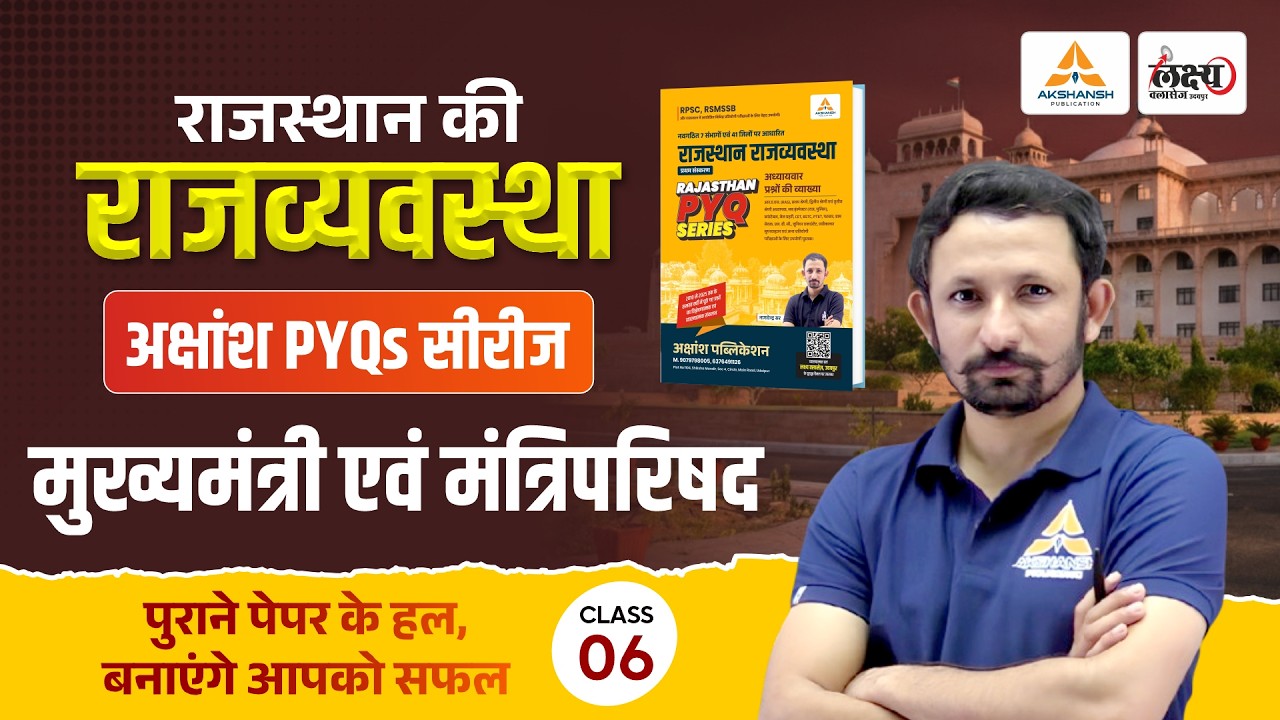मुख्यमंत्री व मंत्रिपरिषद (Mukhyamantri v Mantri Parishad) | RPSC & RSMSSB Rajasthan Polity Pyq |#06