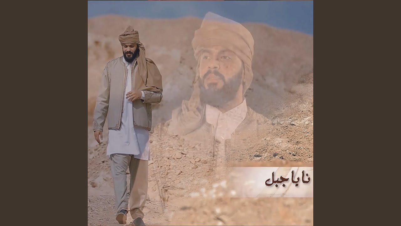 Na Ya Gabal - ناياجبل