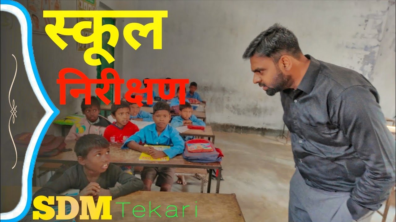 School inspection 🔥 #sdm #sujitsinhaofficial #school #tekari
