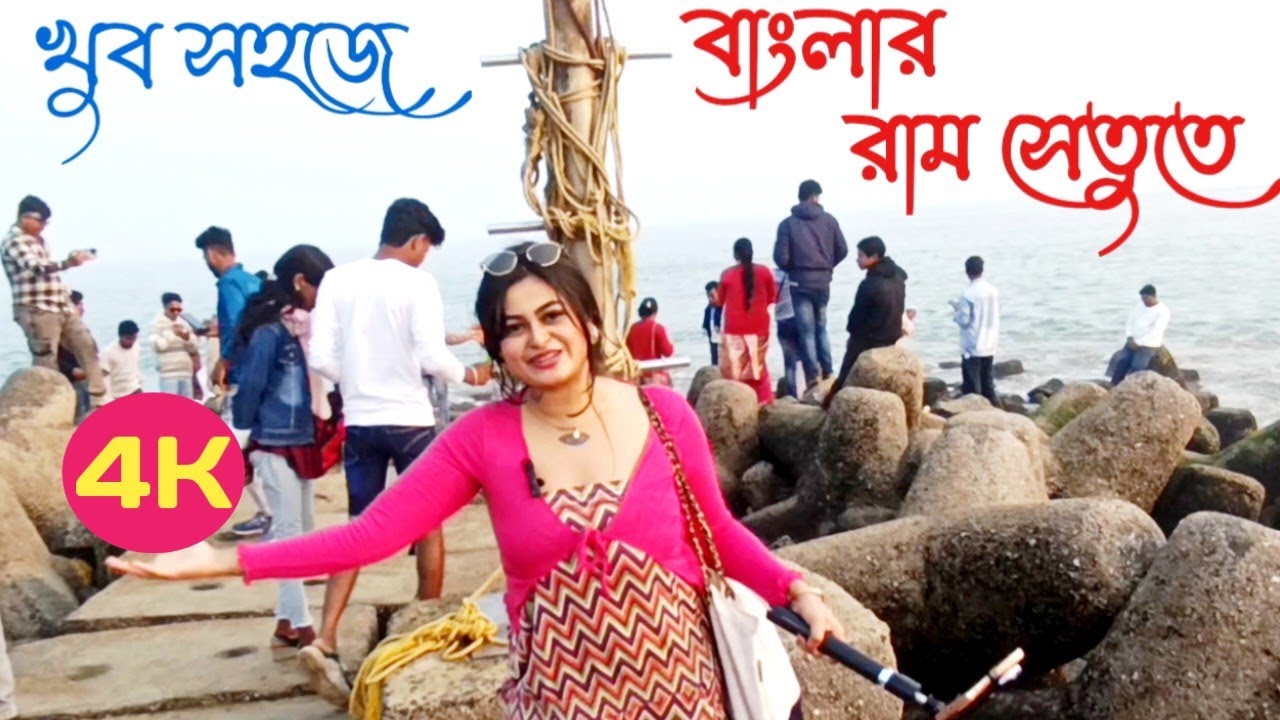 বাংলার রাম সেতু দর্শন... ram setu bangla video || ram setu bridge || ram setu rocks : ritisree 