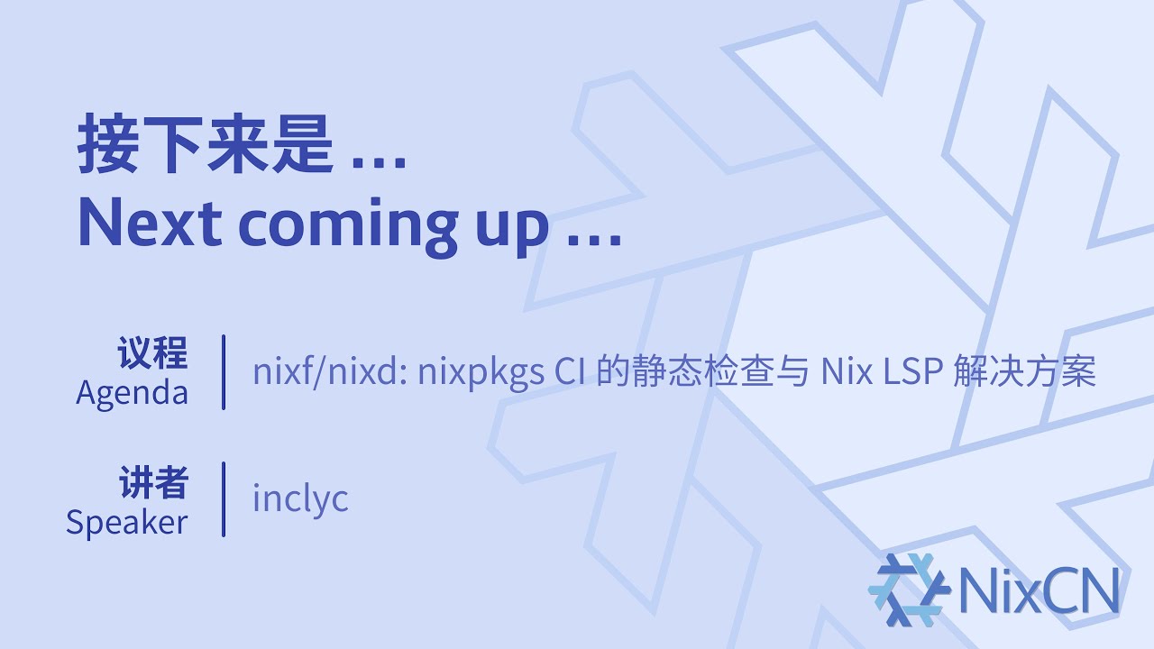 Talk: nixf/nixd: nixpkgs CI 的静态检查与 Nix LSP 解决方案 (inclyc)