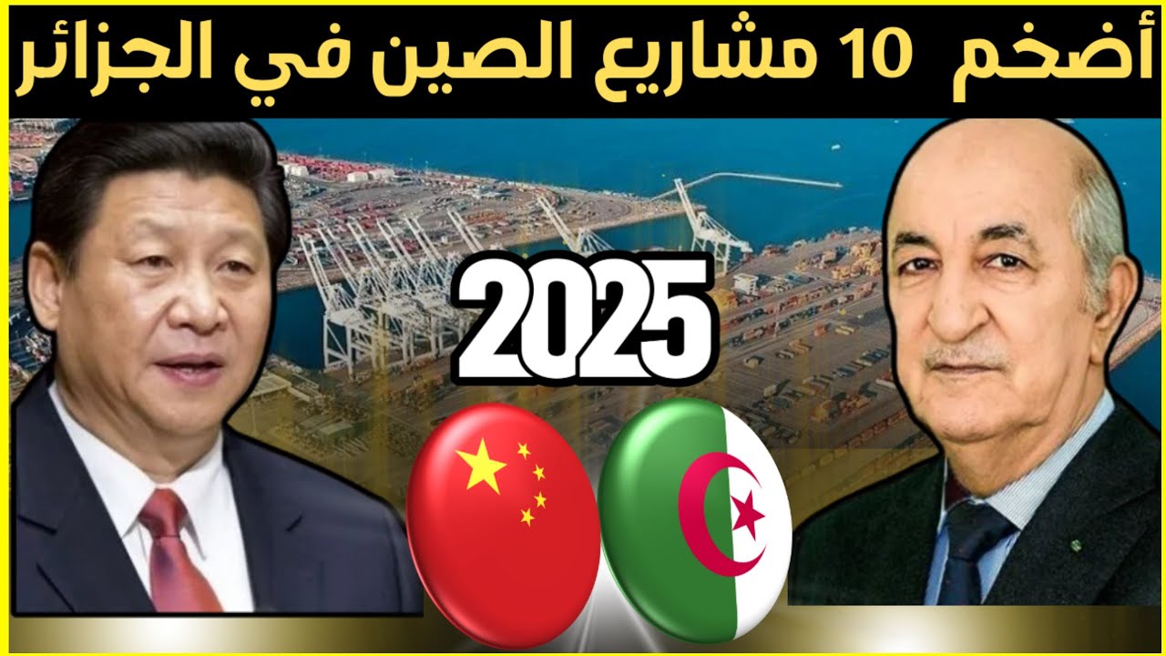 ✅أضخم 10 مشاريع تغير وجه الجزائر في 2025| بشراكة صينية كبرى|تطور غير مسبوق😱🇩🇿🇨🇳🔥
