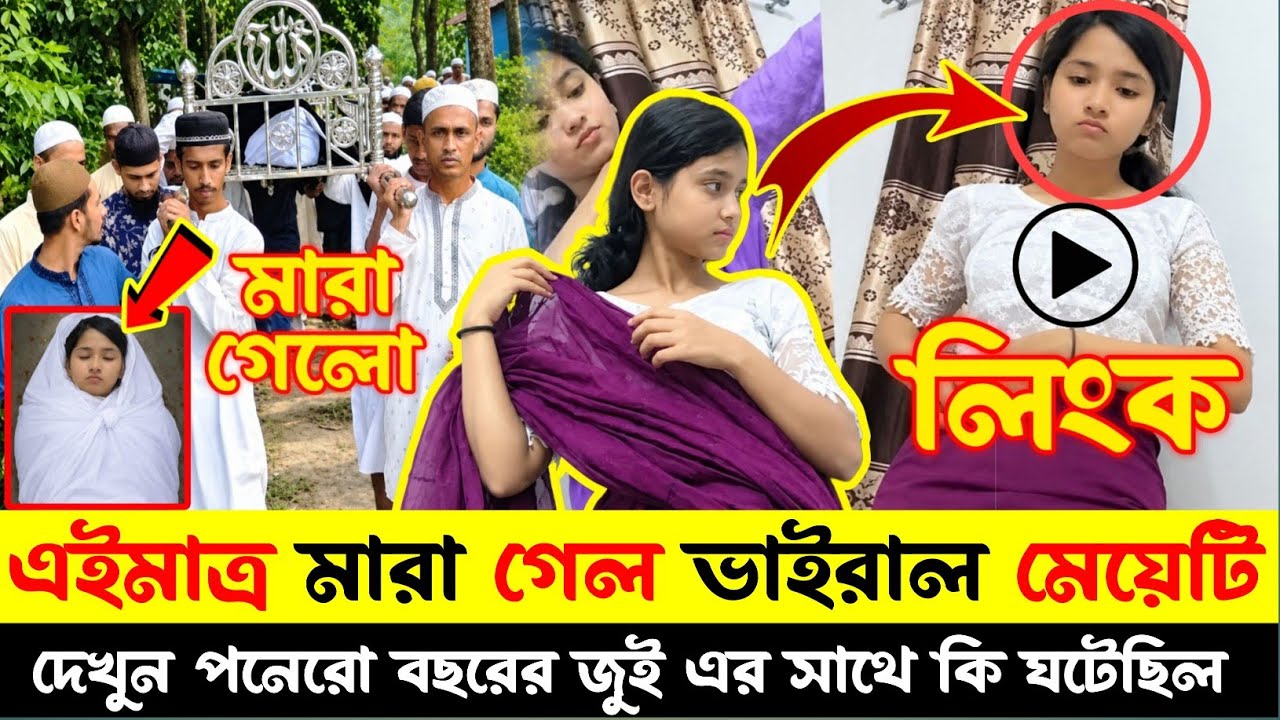 দেখুন এইমাত্র মা/রা গেলো ভাইরাল জুই | Jui Viral Video | কিভাবে ছড়ালো জুইয়ের ভাইরাল ভিডিও 