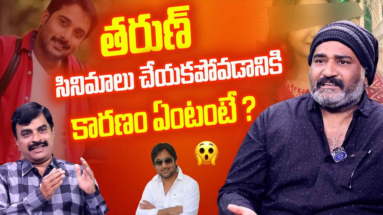 Rajeevi Kanakala Reveals Shocking Stories About Actor Tarun | Exclusive Interview | NTR