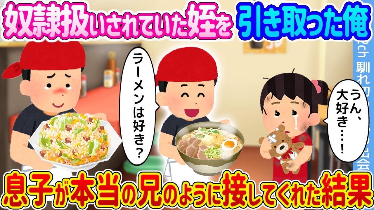 【2ch馴れ初め】奴隷扱いされていた姪を引き取った俺→息子が本当の兄のように接してくれた結果...【ゆっくり】