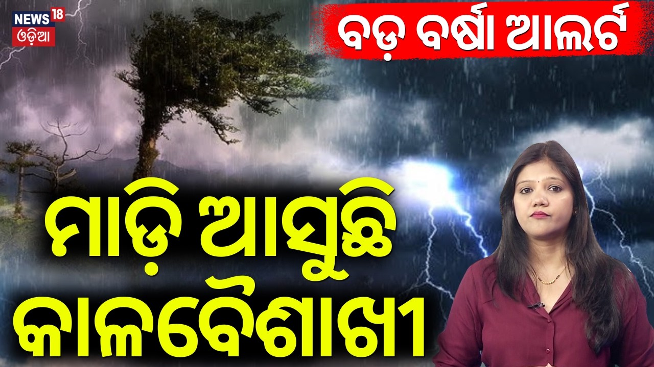 କାଲିଠୁ ପ୍ରବଳ ବର୍ଷା! Odisha Weather Alert 2026: Heavy Rain &  Hail Storm Warning Issued ! Odia News