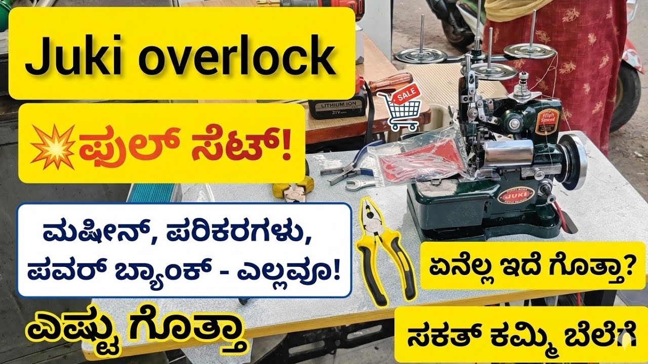 #162Juki Overlock Machine Full Set 🔥 ಎಷ್ಟು ಗೊತ್ತಾ? | High Speed Sewing Machine Review Kannada